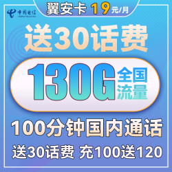 CHINA TELECOM 中国电信 长期翼安卡 19元月租（130G全国流量+100分钟通话）长期套餐+送30话费