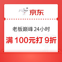 京东 老板自营满100元打9折神券，厨卫大电涵盖丰富~