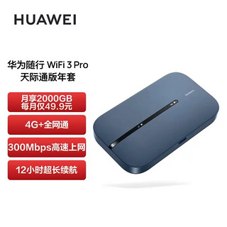 HUAWEI 华为 随行WiFi 3 Pro 天际通版年包 4G+全网通 随身wifi /300M高速上网/3000mAh大电池 E5783-836