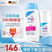 sebamed 施巴 儿童护肤套装 面霜50ml+润肤乳100ml