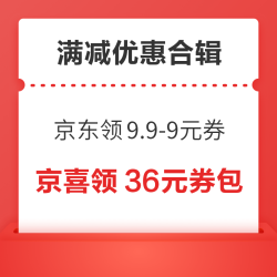 京东领9.9-9元优惠券！京喜特价领9.9-8.9元优惠券！