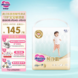 Merries 妙而舒 花王妙而舒纯净肌婴儿学步裤XXL23片 (15kg-22KG) 敏感肌尿裤尿不湿