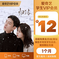 iQIYI 爱奇艺 学生VIP会员月卡