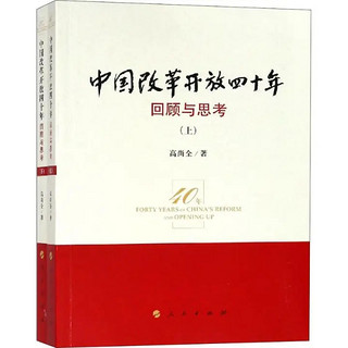 中国改革开放四十年—回顾与思考（上、下册）