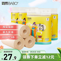 BABO 斑布 厨房纸巾懒人抹布竹浆纸吸水吸油纸 2层80节*8卷整箱 吸油纸
