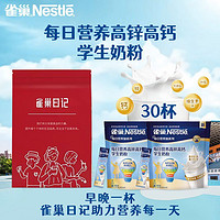 Nestlé 雀巢 日记包装学生奶粉每日营养高锌高钙奶粉学生袋装独立包装30条