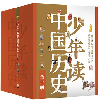 《少年读中国历史》（全10册，礼盒装）