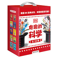 《DK有趣的科学》(礼盒套装、全10册)