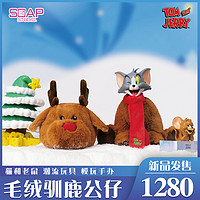 SOAP STUDIO 猫和老鼠FP系列可动毛绒驯鹿公仔潮玩盲盒圣诞鹿礼物