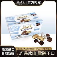 Lindt 瑞士莲 进口雪融冰山巧克力比利牛斯山系列零食情人节新年礼盒175g