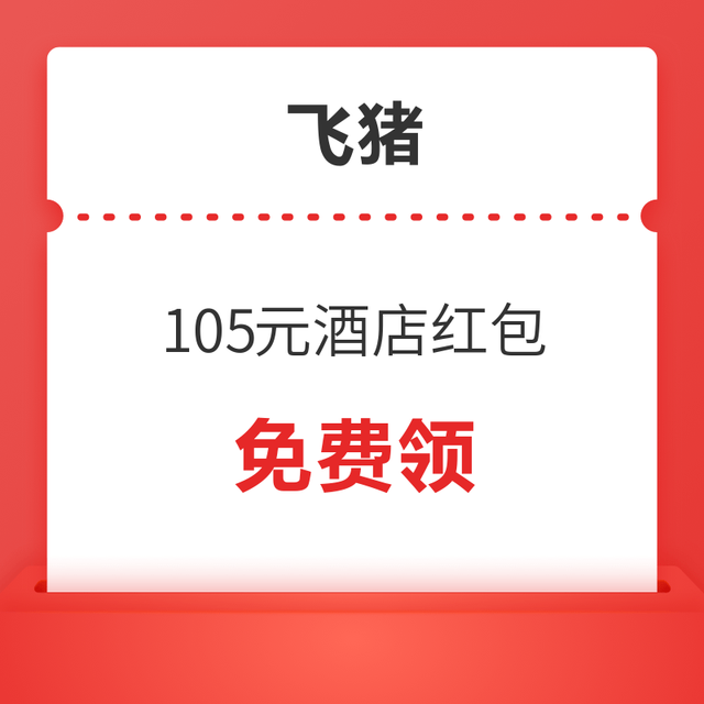可叠加部分其他优惠券！最高直减25元！飞猪105元酒店优惠券包