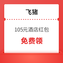 可叠加部分其他优惠券！最高直减25元！飞猪105元酒店优惠券包