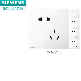 SIEMENS 西门子 皓彩系列 白色斜五孔插座 10只装