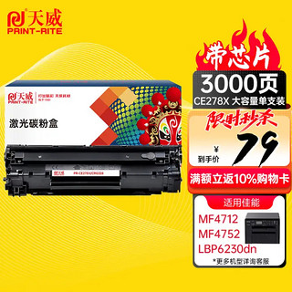 PRINT-RITE 天威 CRG328/CE 278X硒鼓 278A大容量适用佳能MF 4712 4752 LBP6230DN L150 HP M1536dnf MFP P1606dn