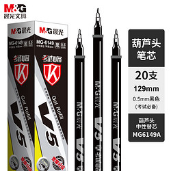 M&G 晨光 MG6149 中性笔替芯 黑色 0.5mm 20支装