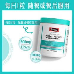 Swisse 斯维诗 高纯度omega-3精炼野生鱼油胶囊 200粒 含DHA EPA 鱼油200粒