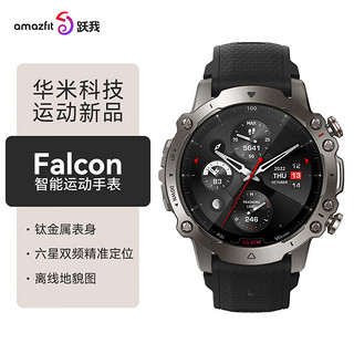 AMAZFIT 跃我 Falcon 六星双频 200米防水