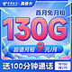 中国电信 长期真香卡 9元月租（130G全国流量+100分钟通话）送30话费 长期套餐