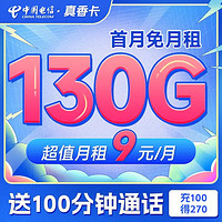 中国电信 长期真香卡 9元月租（130G全国流量+100分钟通话）送30话费 长期套餐