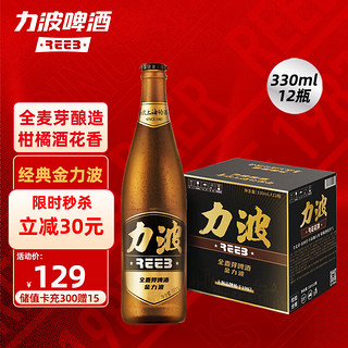 REEB 力波啤酒 13度经典金 全麦芽精酿330ML*12瓶 整箱装 柑橘酒花香 年货送礼