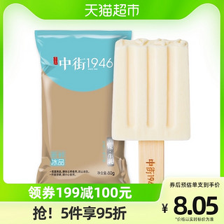 中街1946 经典原味牛乳 冰淇淋 80g*1支