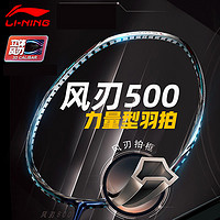 LI-NING 李宁 立体风刃500 羽毛球拍 低至585元送羽袜手胶