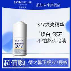 SKYNFUTURE 肌肤未来 377美白焕亮精华液淡斑提亮肤色全肤质可用