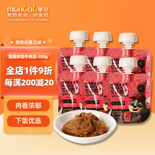 monbab 蒙贝 猫零食手抓包拌饭牛肉泥50g×6包 猫酱拌饭牛肉湿粮包