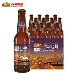 YANJING BEER 燕京啤酒 琥珀爱尔11度（燕京八景卢沟晓月）330ml*12瓶