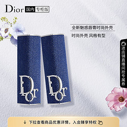 Dior 迪奥 全新魅惑唇膏 时尚外壳 经典丹宁蓝  送女友 生日礼物