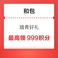 和包 踏青好礼 实测666积分