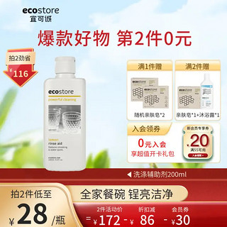 ecostore 宜可诚 洗碗机用漂洗剂 （助洗剂）200ml