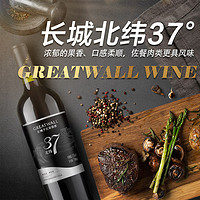 GREATWALL 长城干红葡萄酒北纬37°解百纳750ml*6支红酒整箱装