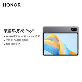 HONOR 荣耀 平板V8 Pro12.1英寸 8+128GB WiFi版 星空灰 144Hz护眼全面屏 商务办公影音网课平板电脑