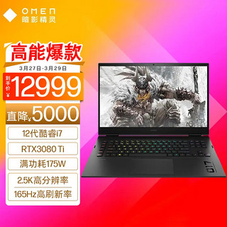 HP 惠普 OMEN 暗影精灵8 Plus 高能版 十二代酷睿版 17.3英寸 游戏本 黑色 (酷睿i7-12800HX、RTX 3080Ti 12G、32GB、1TB SSD、1080P、IPS、144Hz）