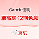 促销活动：Garmin佳明京东自营旗舰店，至高享12期免息优惠！