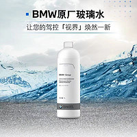 BMW 宝马 浓缩玻璃水防冻雨刮液雨刮水雨刮精BMW原厂清洁剂4S现货车用