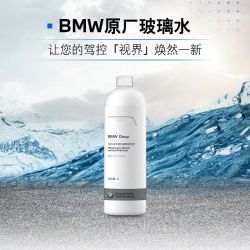 BMW 宝马 浓缩玻璃水防冻雨刮液雨刮水雨刮精BMW原厂清洁剂4S现货车用