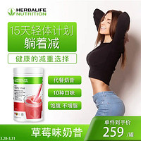 HERBALIFE/康宝莱 美国进口 草莓味代餐奶昔 蛋白混合代餐营养粉 750g/桶