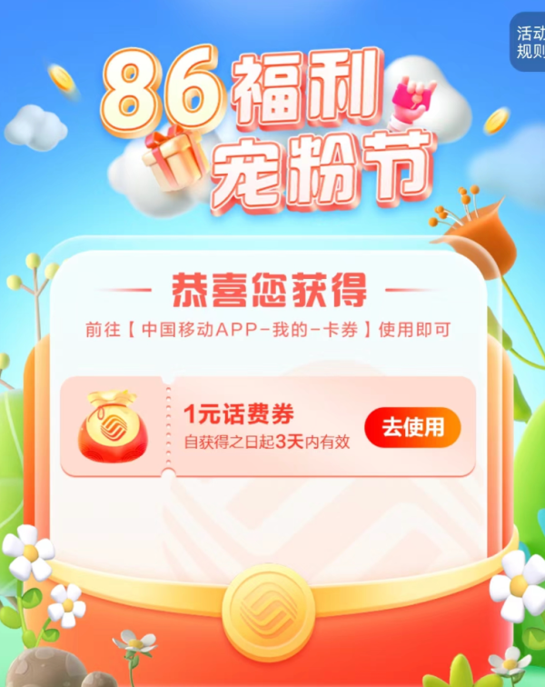 中国移动 86福利宠粉节 领1~5元话费券