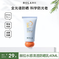 HERA 赫妍 HOLA赫拉水感隔离防晒乳40ml SPF50+PA+++防紫外线防晒霜防水防汗