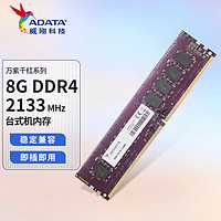 ADATA 威刚 万紫千红  DDR4 频率台式机内存条 四代内存条 8G DDR4 2133