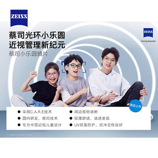 ZEISS 蔡司 小乐圆镜片1.591学生儿童近视防控离焦眼镜片+送儿童镜框一副