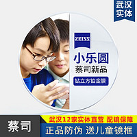 ZEISS 蔡司 小乐圆镜片1.591学生儿童近视防控离焦眼镜片+送儿童镜框一副