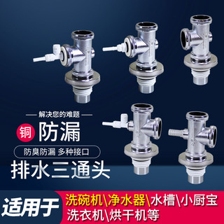 洗碗机排水三通净水器小厨宝厨房水槽台盆下水防臭三头通地漏接头