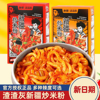 渣渣灰正宗新疆炒米粉米线粉丝3盒微辣方便速食煮食早餐夜宵
