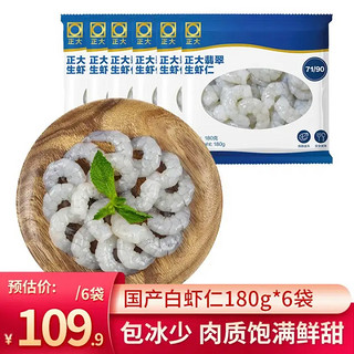 CP 正大食品 生虾仁180g*6