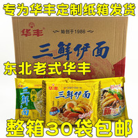 华丰三鲜伊面东北阜新产10袋包邮整箱30袋8090怀旧泡面老式方便面