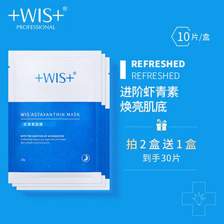 WIS 微希 虾青素面膜10片 补水保湿淡化细纹滋养肌肤面膜护肤品 28g/片