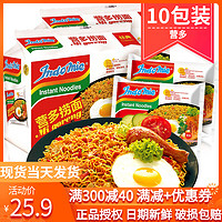 印尼进口INDOMIE营多捞面干拌面10包装泡面速食网红方便面炸酱面